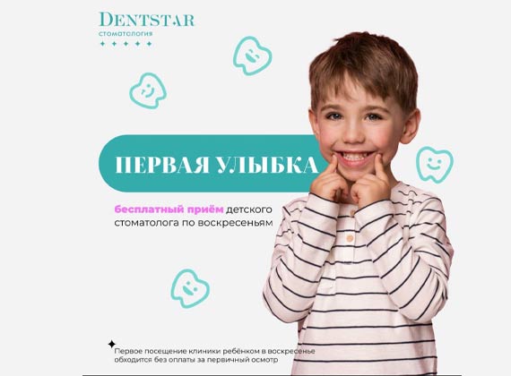Первая Улыбка
