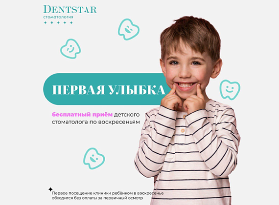 Первая Улыбка