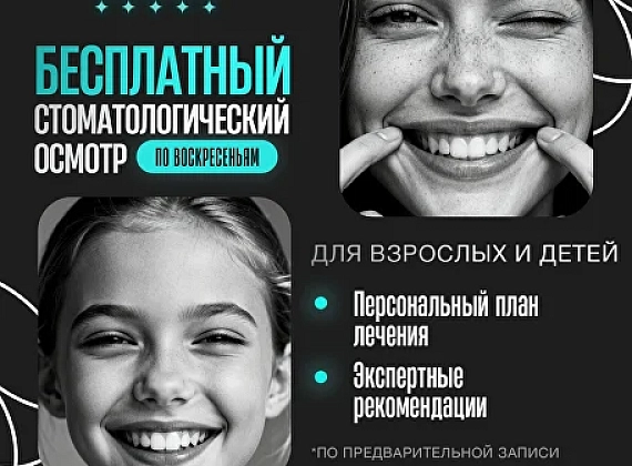Бесплатный осмотр