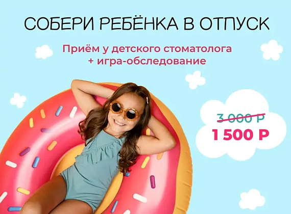 Собери ребёнка в отпуск